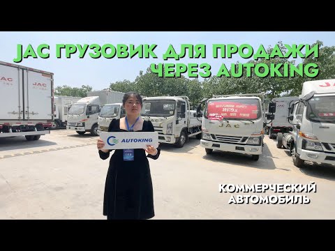 ПРОДАЖА КОММЕРЧЕСКИХ АВТОМОБИЛЕЙ JAC || ДЖАК ТРАКС