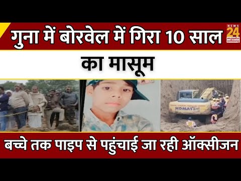 Guna Borewell Rescue LIVE: 10 साल के Sumit Meena को बचाने के लिए जारी है रेस्क्यू Operation | MP