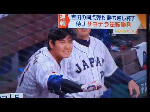 2023WBC 　日本の底力。。。メキシコ対日本　やったね村神様