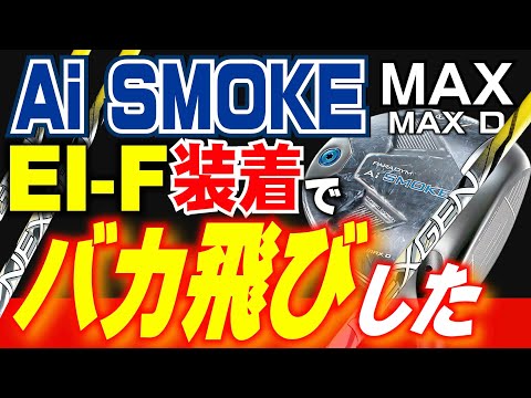 【キャロウェイAiスモーク】MAX・MAX ＤヘッドにNEXGEN EI-Fシャフトを装着して検証。安楽拓也の評価は？