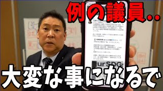 【立花孝志】あの議員の投稿...完全にアウトです...【立花孝志 斎藤元彦 兵庫県 NHK党 折田楓 奥谷謙一 浜田聡】