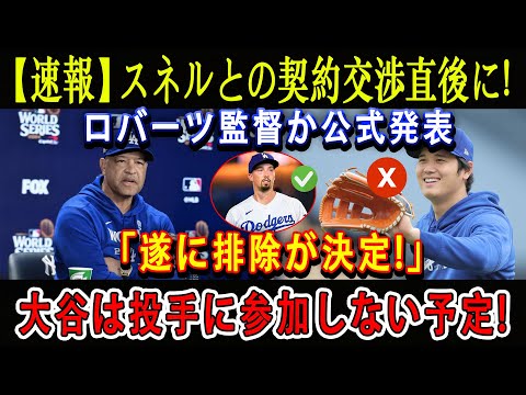 【速報】スネルとの契約交渉直後に ! ロバーツ監督か公式発表「遂に排除が決定!」大谷は投手に参加しない予定 !