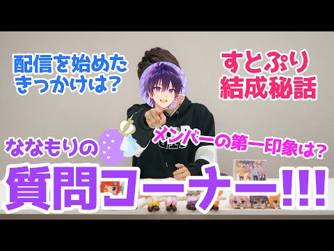 全てお話しします。ななもりの質問コーナー！【すとぷり】