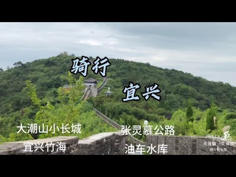 骑行 纯素材  骑行宜兴 大潮山小长城宜兴竹海，油车水库2023.7.9