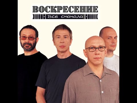 Группа «Воскресение». Альбом  «Всё сначала». Как это было