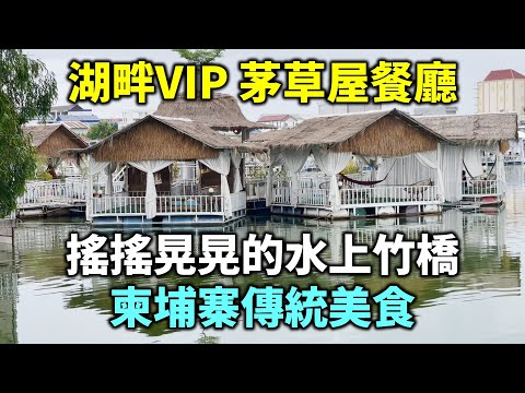 湖畔VIP 茅草屋餐廳，搖搖晃晃的水上竹橋，東南亞旅遊最佳季節，柬埔寨傳統美食