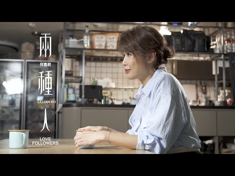 [MV大解構] 何嘉莉重新演繹《兩種人》 MV帶出新時代愛情觀念