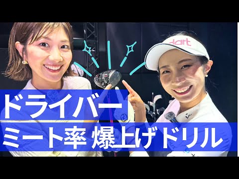 【女子プロ直伝】ドライバーのミート率を上げる練習ドリル　篠崎愛×潮田玲子のレッスン企画