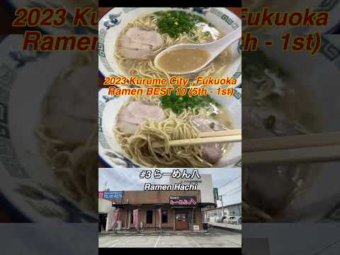 Ramen Best 5 in Kurume city Fukuoka Japan #ramen #japantravel