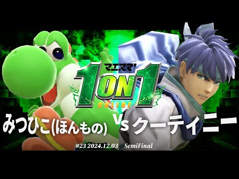 マエスマ'1on1#23[SF] みつひこ(ほんもの)(ヨッシー) VS クーティニー(アイク) #スマブラSP #マエスマ