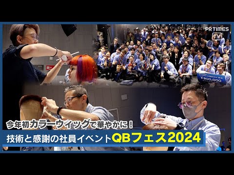 ヘアカットの技術と感謝が交差する感動の1日、QB HOUSE「QBフェス 2024」を開催！