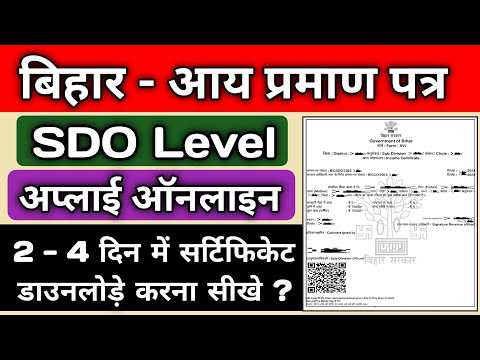 sdo level income certificate bihar | apply online | aay praman patra kaise banaye bihar sdo level |