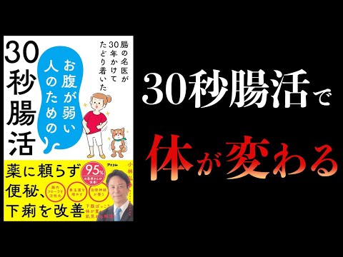 【11分で解説】腸の名医が30年かけてたどり着いた お腹が弱い人のための30秒腸活