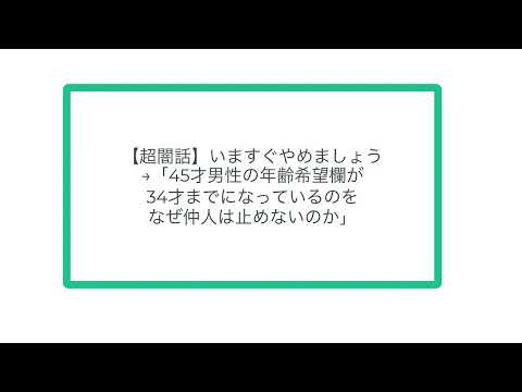 【超闇話】いますぐやめましょう→「45才男性の年齢希望欄が34才までになっているのをなぜ仲人は止めないのか」