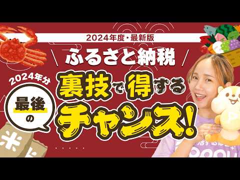 【ふるさと納税】お得に利用する方法を徹底解説！2024年度-最新版-