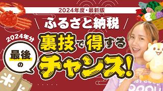 【ふるさと納税】お得に利用する方法を徹底解説！2024年度-最新版-