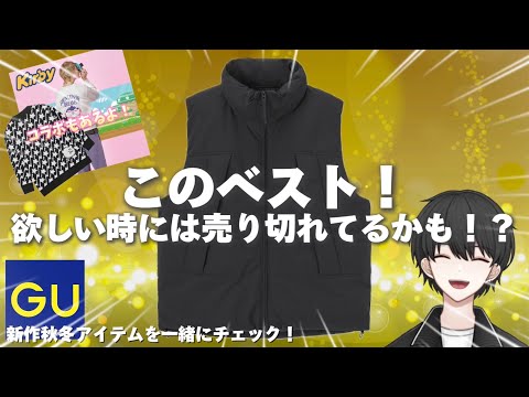 【GU新作】今年のヒートパデッドベスト、過去最高では！？カービィコラボも！【9月新作ゆるーく見ていく】