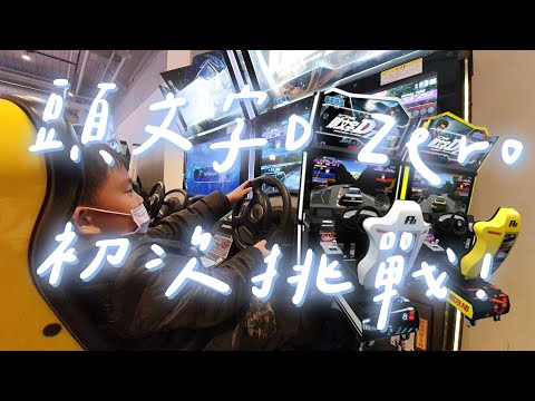 頭文字D Zero 初次挑戰