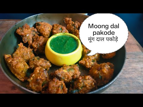 इस ट्रिक से मूंग दाल के पकौड़े बिल्कुल करारे बनाये , moong dal pakode recipe , मूंग दाल पकोड़े