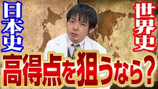 【共通テスト】社会の選択科目は世界史と日本史どちらがオススメなのか？