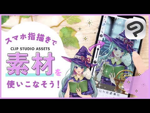 【スマホ指描き】ASSETS素材を使いこなそう！素材でイラストの世界観を表現するテクニック | はじめてのCLIP STUDIO PAINT（クリスタ）