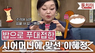 [TALK 쏘다] 밥으로 푸대접 하는 시어머니 맞대응한 이혜정｜#TALK 쏘다