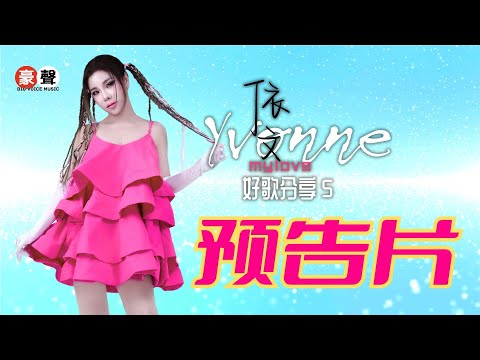 【預告片】依文 Yvonne丨MY LOVE丨好歌分享5