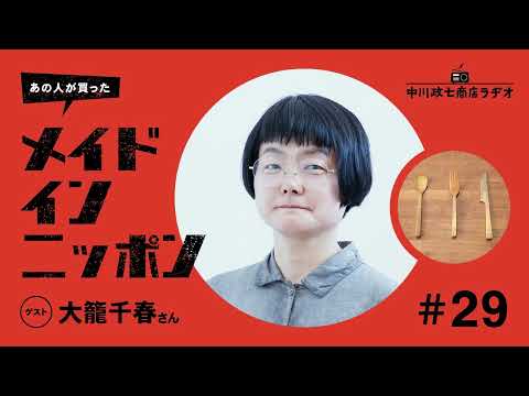 【あの人が買ったメイドインニッポン】＃29 染め職人・大籠千春さんが“最近買ったもの”