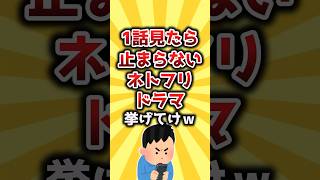 【2ch有益スレ】1話見たら止まらないNetflixドラマ挙げてけｗ #shorts