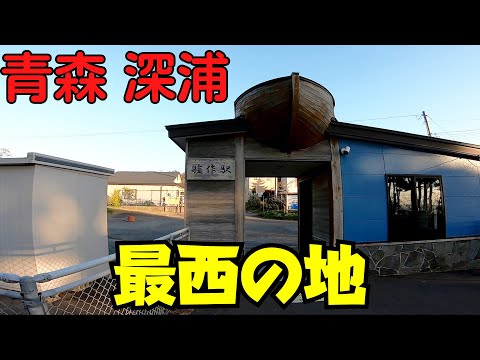 【青森最西端】 青森県深浦町を散策 艫作駅・夕陽公園・ファミリーマート深浦駅前店 【人口7,077人の町】