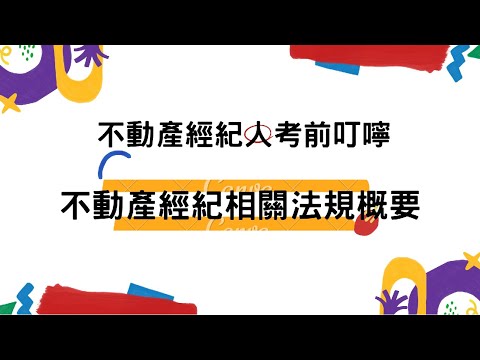 111年不動產經紀人考前叮嚀｜不動產經紀相關法規