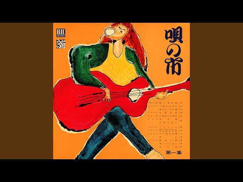 戦争小唄 (Live at 東横劇場, 東京, 1971)