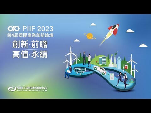 PIIF 2023 技術研討會：再生能源關鍵零組件開發