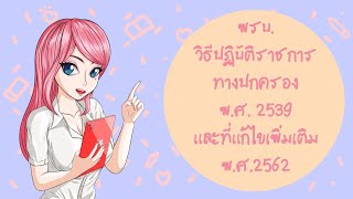 พรบ.วิธีปฏิบัติราชการทางปกครอง พ.ศ. 2539 และที่แก้ไขเพิ่มเติม พ.ศ.2562