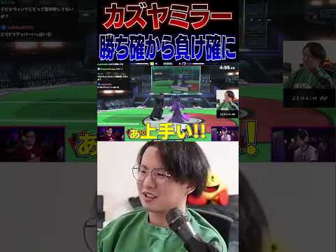 Riddlesカズヤの勝ち確コンボから負ける瞬間を目撃し爆笑するてぃー【スマブラSP】 #shorts