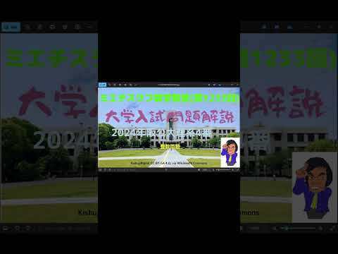 2024年阪公大4番#1233予告 #Shorts #数学 #2024年入試 #大阪公立大学