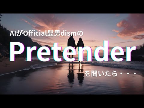 AIにOfficial髭男dismのPretenderを聴かせたらこんな曲を作った