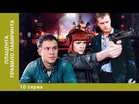 Плацента. Правило лабиринта. 10 Серии. Триллер. Криминальный фильм