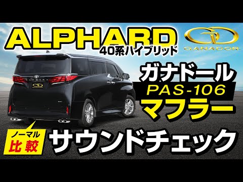 【ガナドール公式】アルファード/ヴェルファイア ハイブリッド AAHH40W ガナドールマフラー ノーマル比較 PAS-106シリーズ