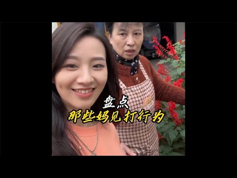 盘点那些妈见打行为，在作死边缘疯狂试探，挑衅老妈权威搞笑