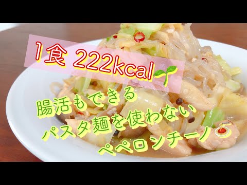 1食222Kcal‼️パスタ麺を使わない腸活ぺぺロンチーノ🌱