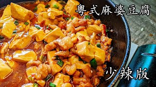 粵式麻婆豆腐/唔駛驚 少辣的/輕柔版/超好餸飯 簡單食材/新手 入門/廣東話/中字