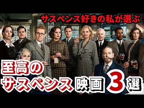 【サスペンス好きの私が教える】至高のサスペンス映画3選【サスペンス・スリラー・ホラー・ミステリー】