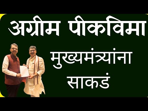 अग्रीम पीकविमा २०२४ साठी मुख्यमंत्र्यांना साकडे || Pikvima Agrim 2024