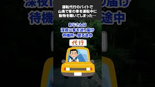 【2ch怖いスレ】運転代行のバイトで、山奥で客の車を運転中に動物を轢いてしまった…