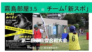 聖子ファン必見　レースクイーン大賞獲得へ全力投球！霧島聖子総監督と霧島部屋3.5VS「新スポ」チーム　第二回東京雪合戦大会　予選リーグVID 7903