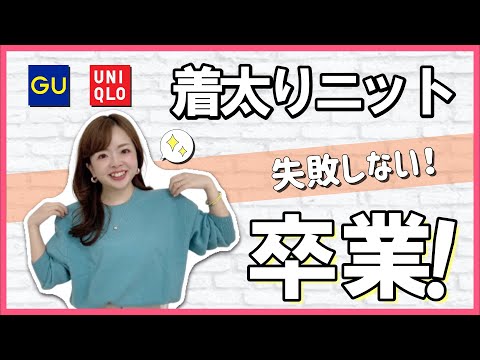 【UNIQLO&GU】着やせニットの選び方をプロが徹底解説！【骨ストさん必見】