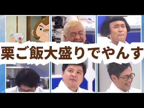 【栗松】【番外編】笑ってはいけない栗松のお気に入りのシーン。