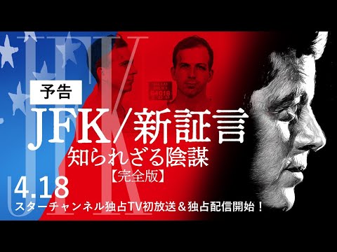 【予告】「JFK/新証言　知られざる陰謀【完全版】」2024年4月18日からスターチャンネルで独占TV初放送＆独占配信！