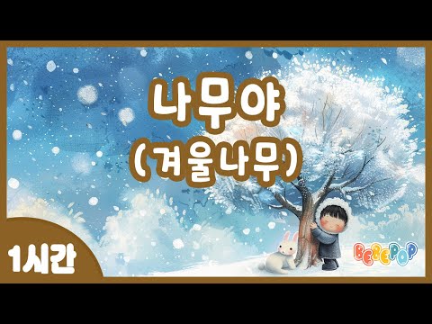 [1시간 연속재생]✨하얀눈이 쌓여 흰꽃이 핀 겨울나무^^ 겨울동요 "나무야" 연속듣기🌟인기동요 | 동요자장가 | 감성동요 | 어린이동요 | 겨울동요 | Kids Songs